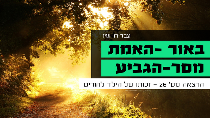 מסר הגביע - 26 - זכותו של הילד להורים